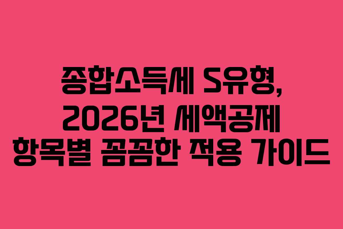 종합소득세-S유형,-2026년-세액공제-항목별-꼼꼼한-적용-가이드