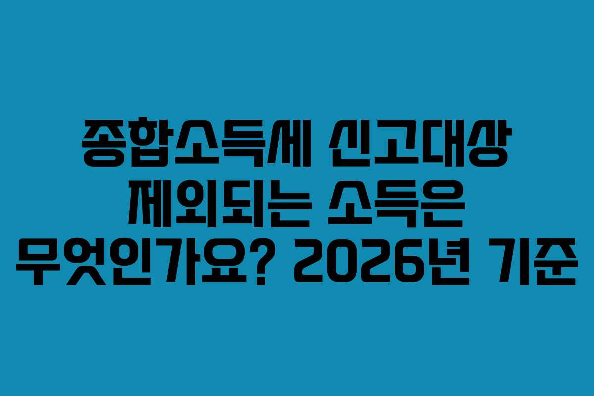 종합소득세-신고대상-제외되는-소득은-무엇인가요-2026년-기준