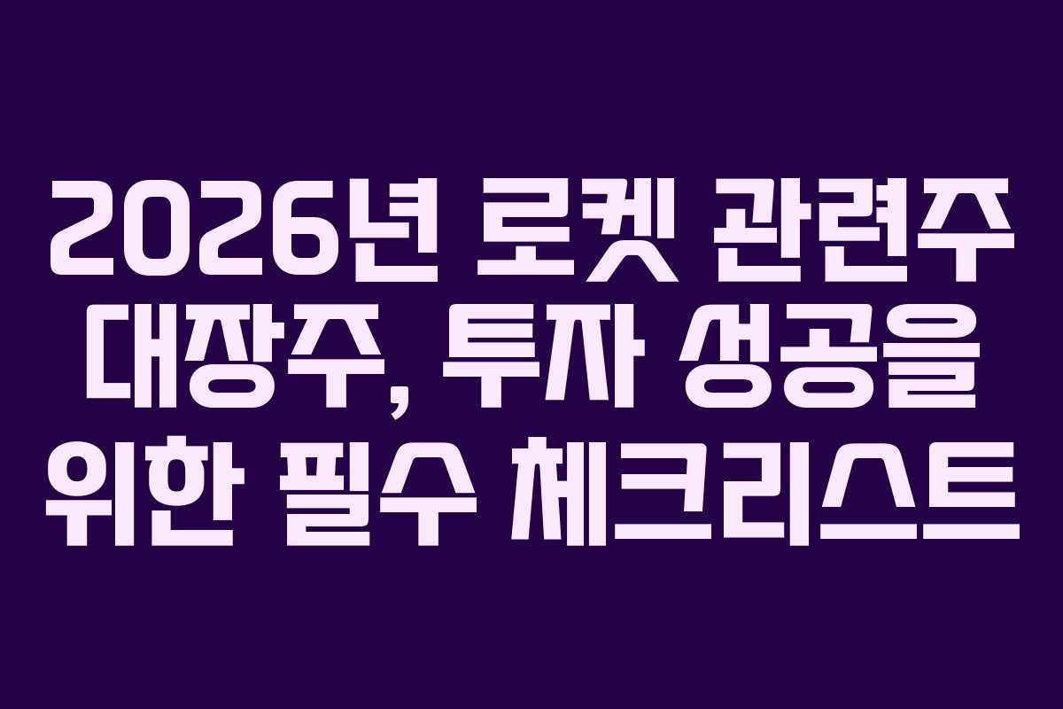 2026년-로켓-관련주-대장주,-투자-성공을-위한-필수-체크리스트