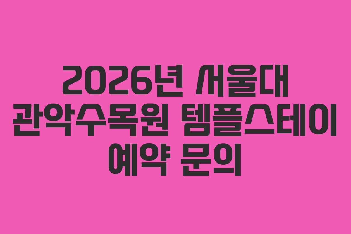 2026년-서울대-관악수목원-템플스테이-예약-문의