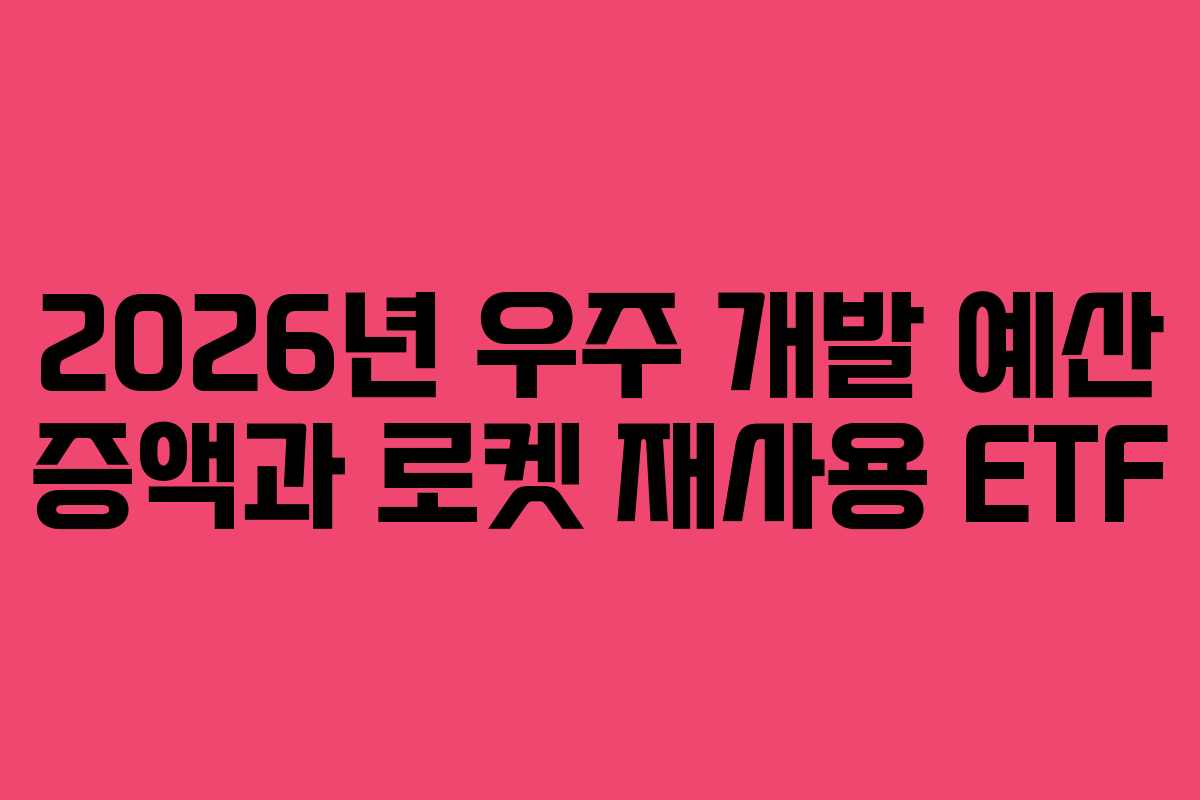 2026년-우주-개발-예산-증액과-로켓-재사용-ETF