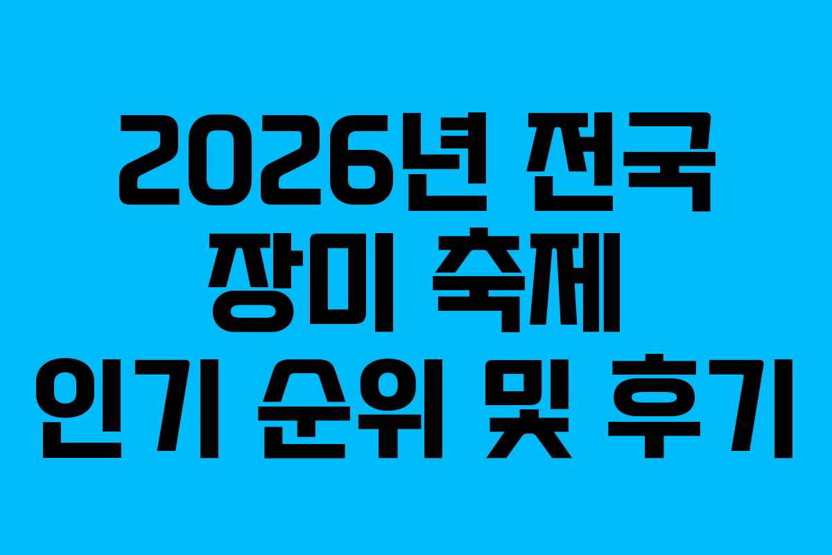 2026년-전국-장미-축제-인기-순위-및-후기