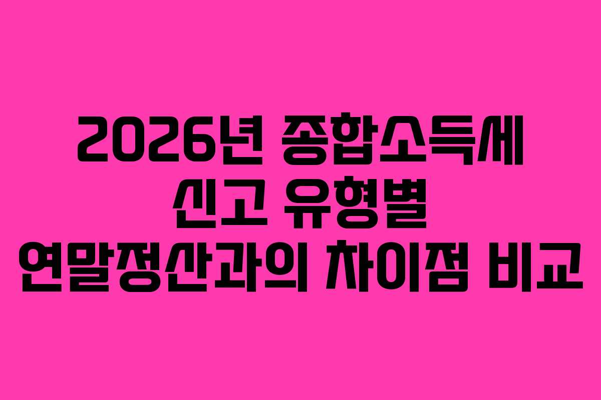 2026년-종합소득세-신고-유형별-연말정산과의-차이점-비교