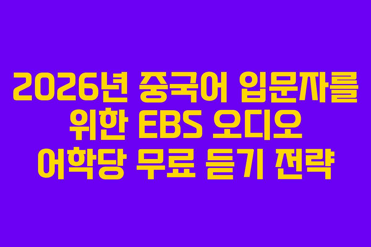 2026년-중국어-입문자를-위한-EBS-오디오-어학당-무료-듣기-전략