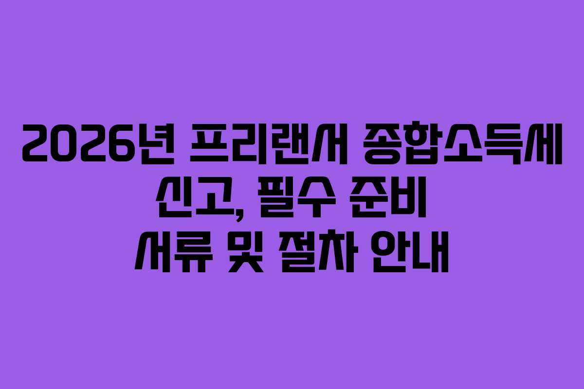 2026년-프리랜서-종합소득세-신고,-필수-준비-서류-및-절차-안내