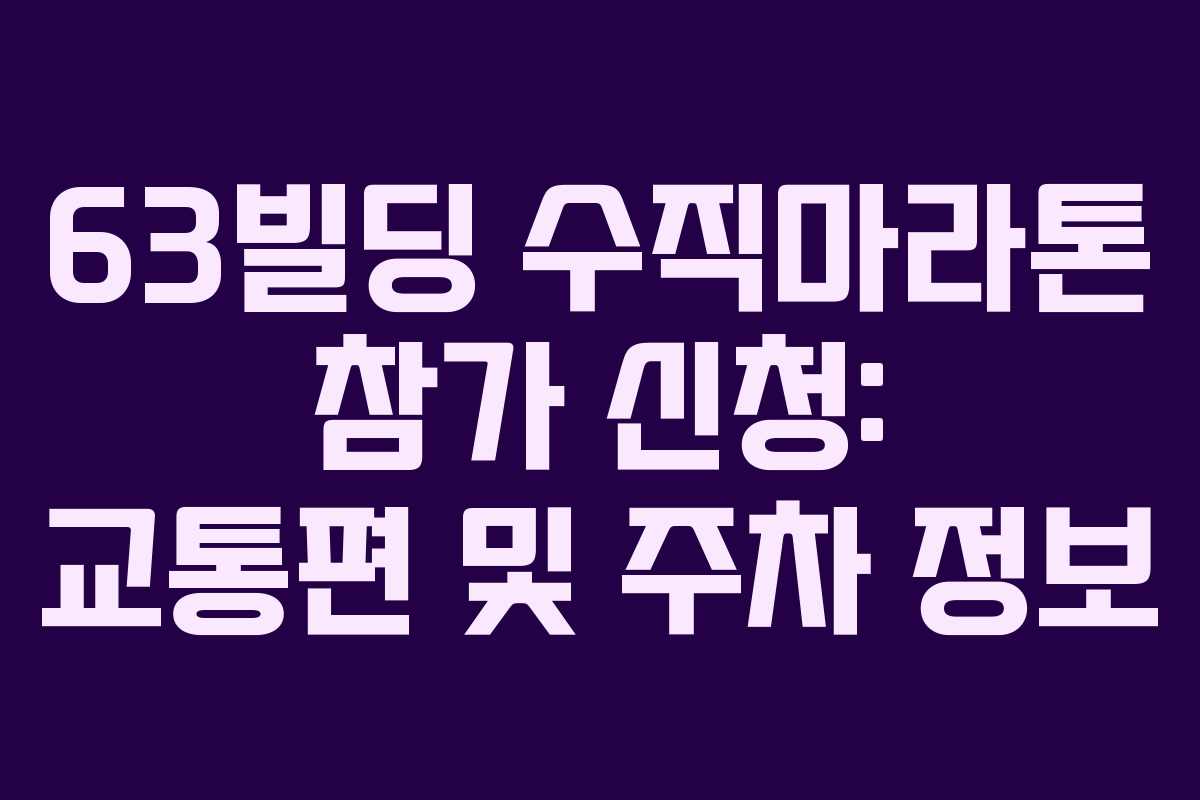 63빌딩-수직마라톤-참가-신청-교통편-및-주차-정보
