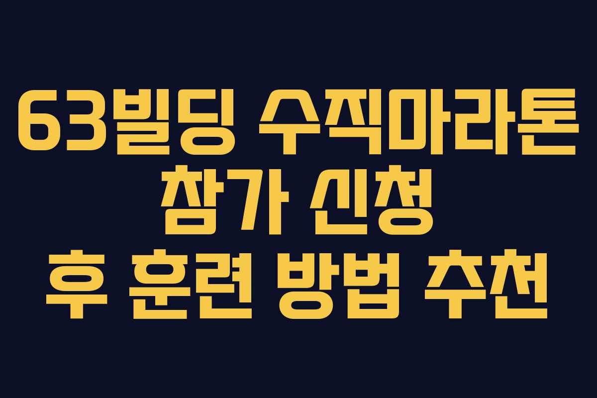 63빌딩-수직마라톤-참가-신청-후-훈련-방법-추천