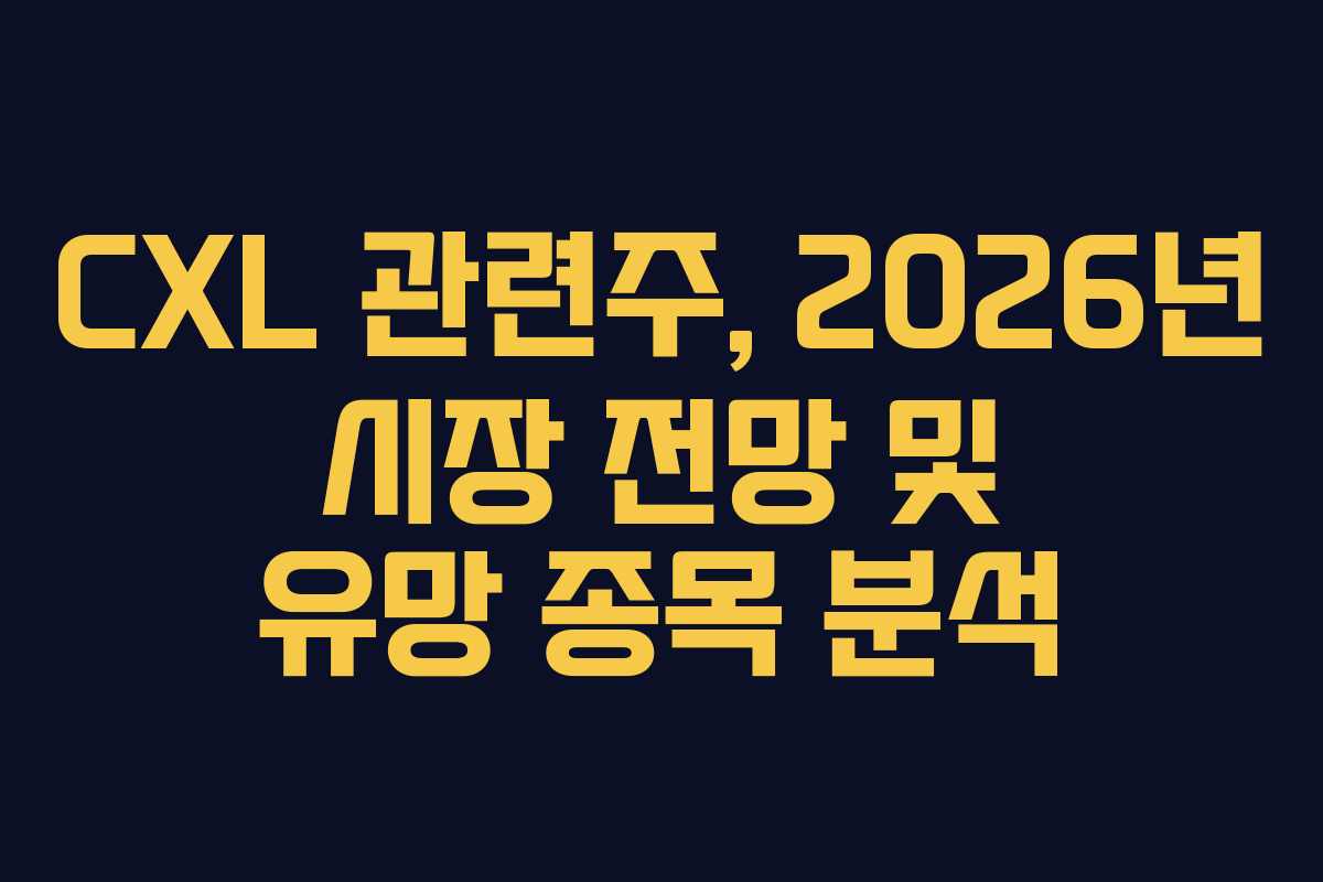CXL-관련주,-2026년-시장-전망-및-유망-종목-분석