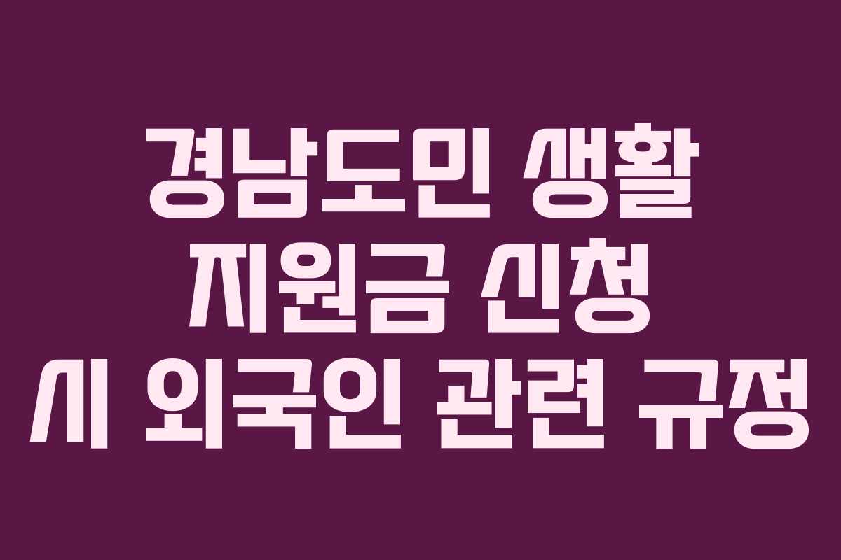 경남도민-생활-지원금-신청-시-외국인-관련-규정