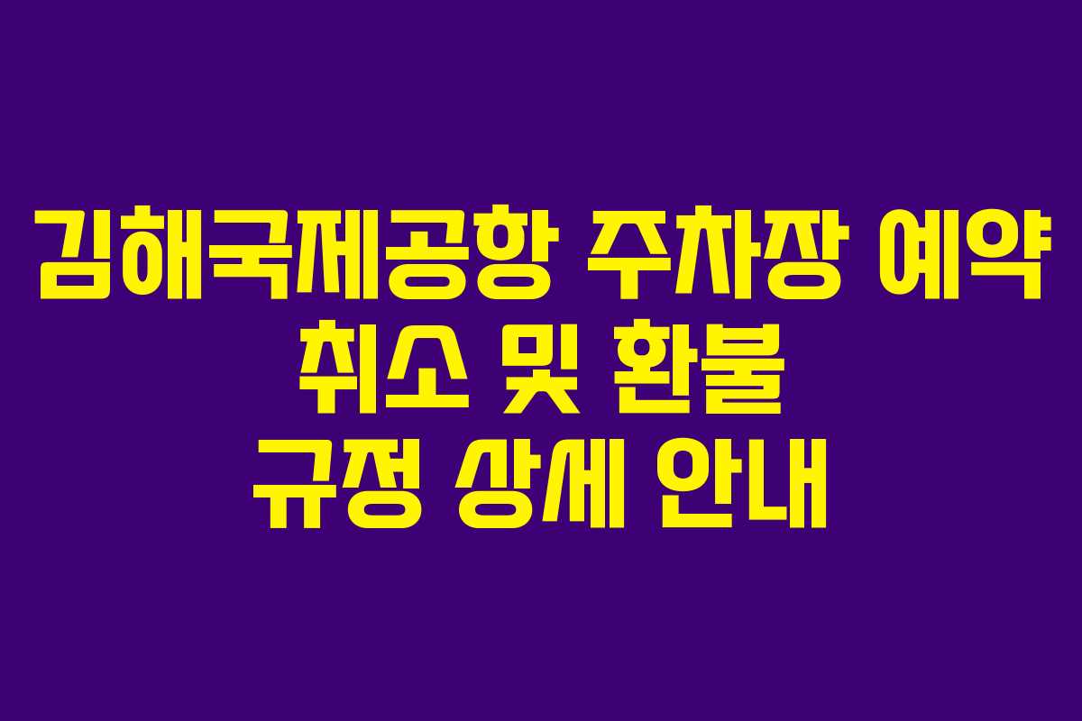 김해국제공항-주차장-예약-취소-및-환불-규정-상세-안내