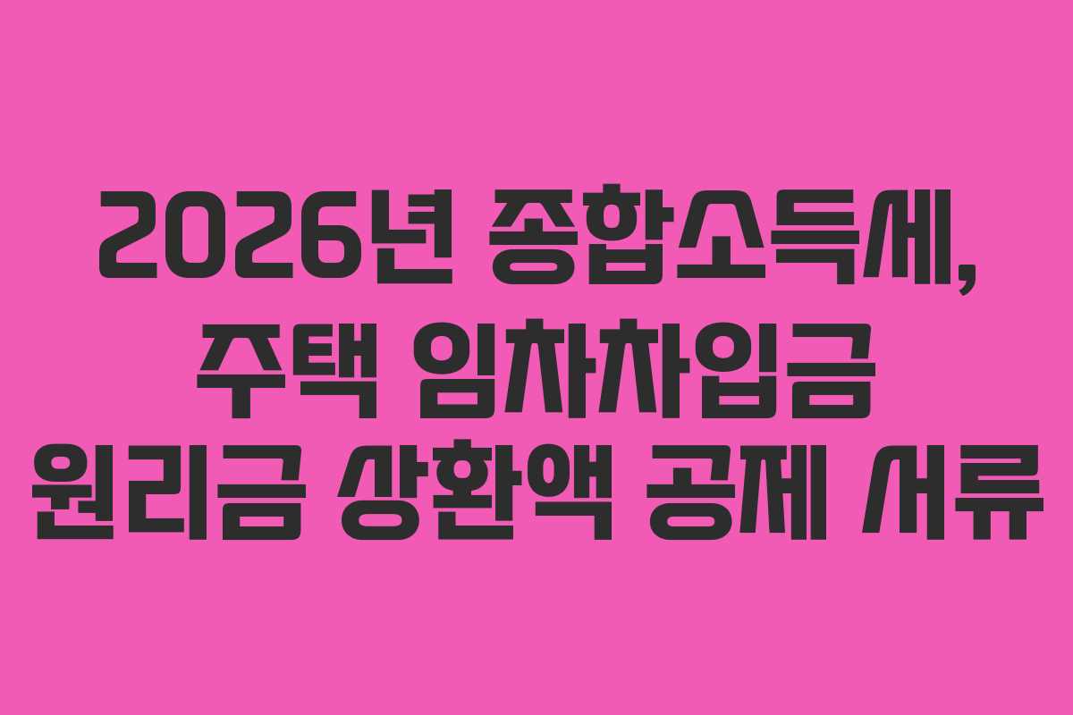2026년-종합소득세,-주택-임차차입금-원리금-상환액-공제-서류