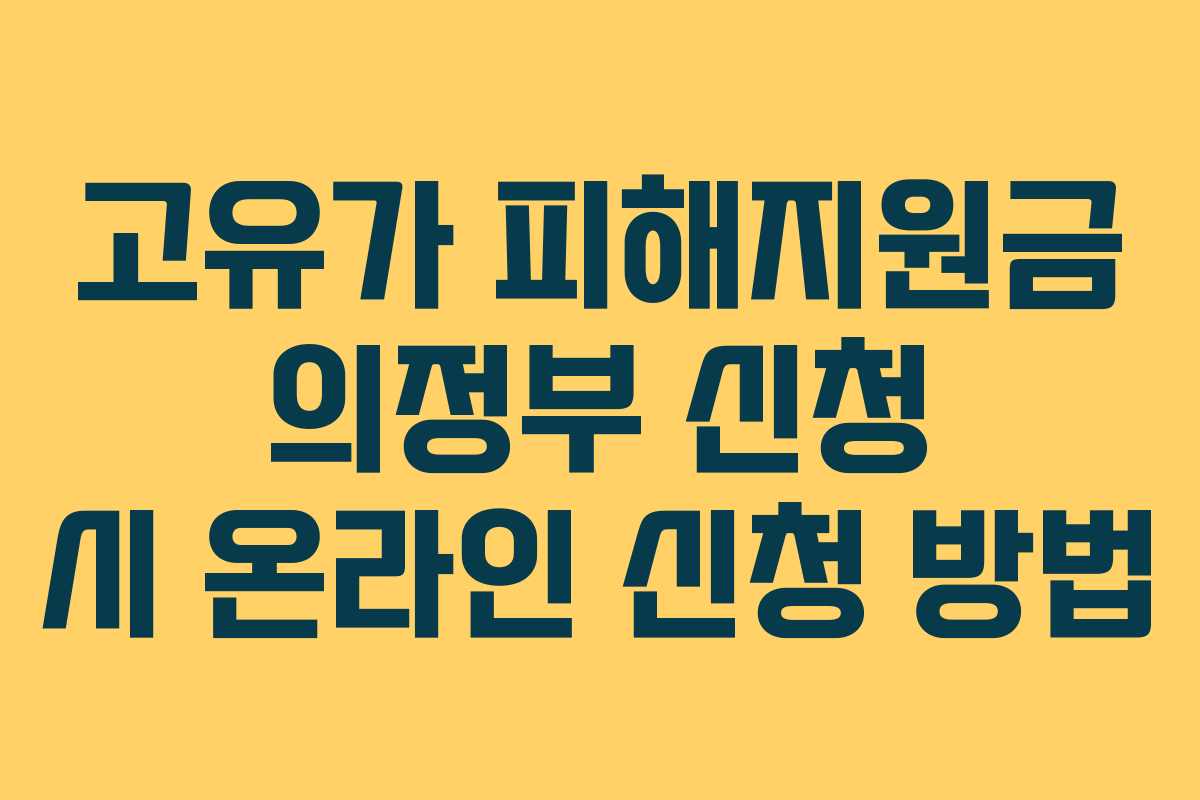 고유가-피해지원금-의정부-신청-시-온라인-신청-방법