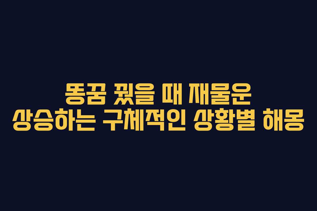 똥꿈-꿨을-때-재물운-상승하는-구체적인-상황별-해몽