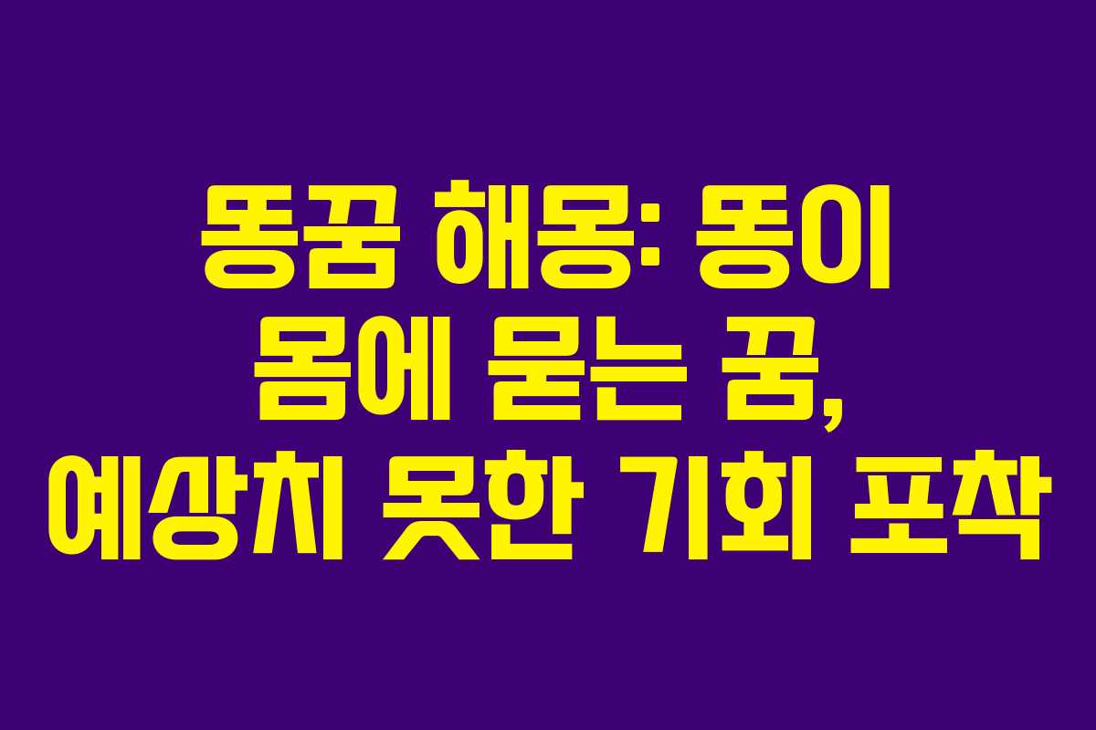 똥꿈-해몽-똥이-몸에-묻는-꿈,-예상치-못한-기회-포착