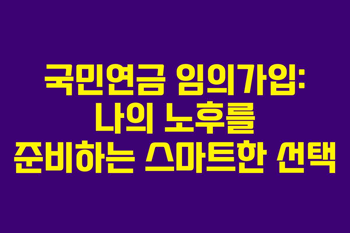 국민연금-임의가입-나의-노후를-준비하는-스마트한-선택