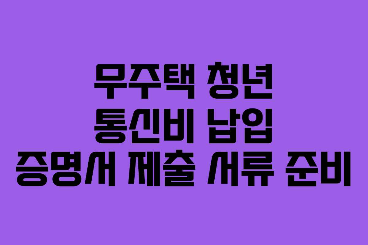 무주택-청년-통신비-납입-증명서-제출-서류-준비