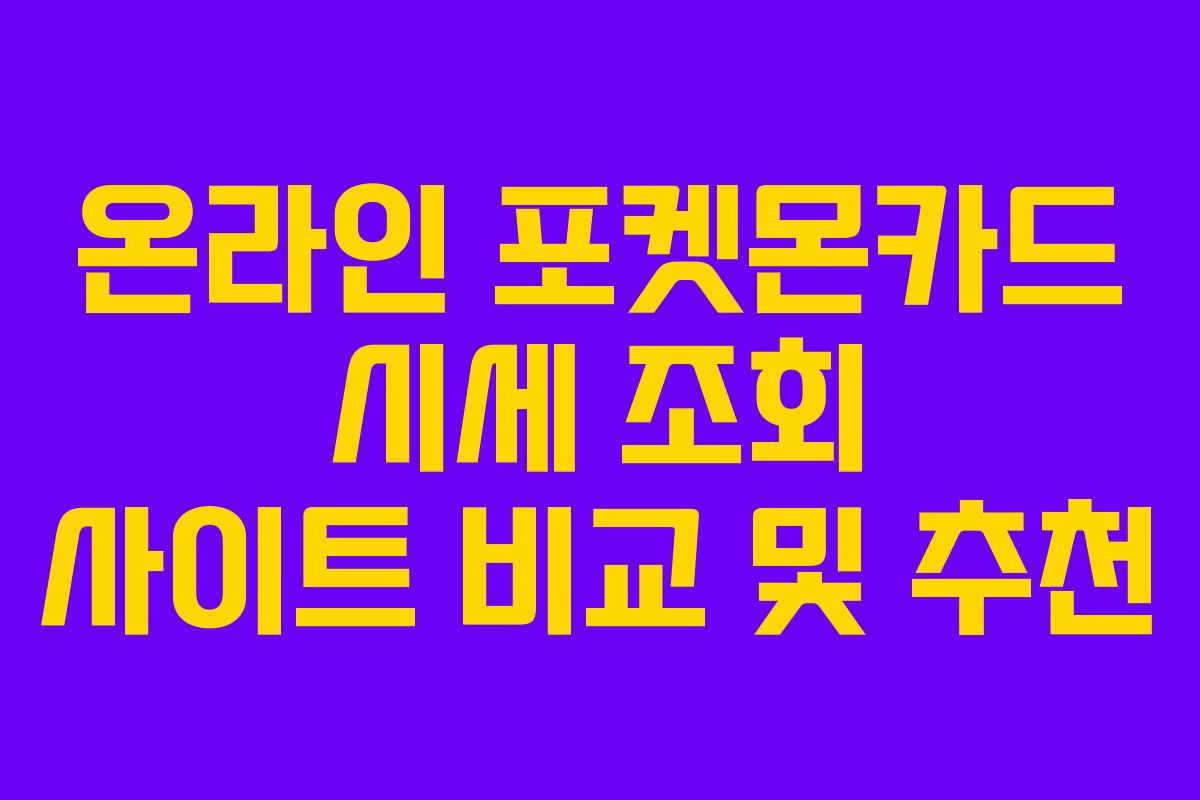 온라인-포켓몬카드-시세-조회-사이트-비교-및-추천