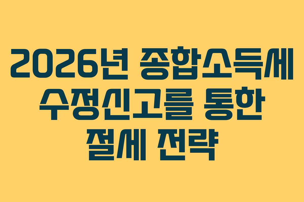 2026년-종합소득세-수정신고를-통한-절세-전략