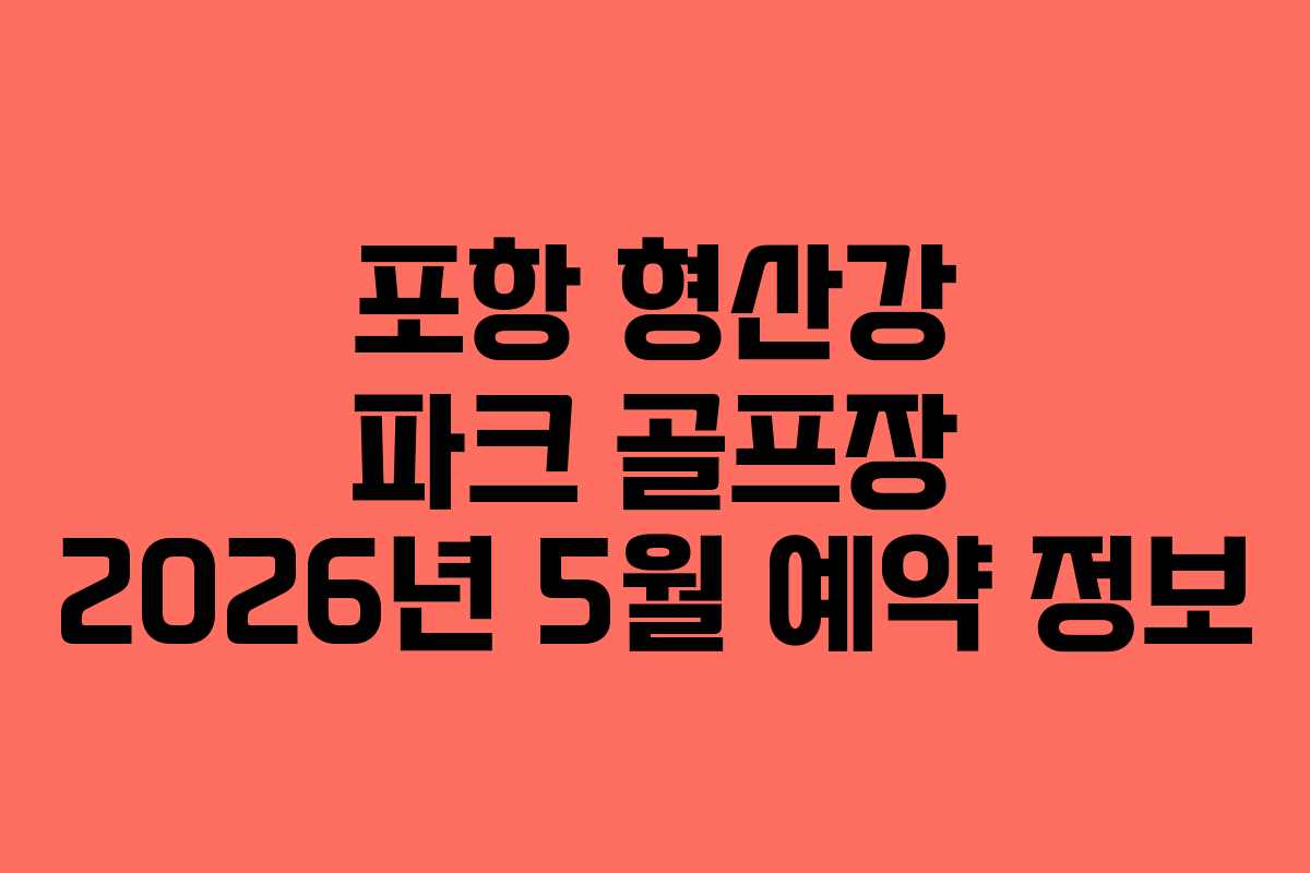 포항-형산강-파크-골프장-2026년-5월-예약-정보