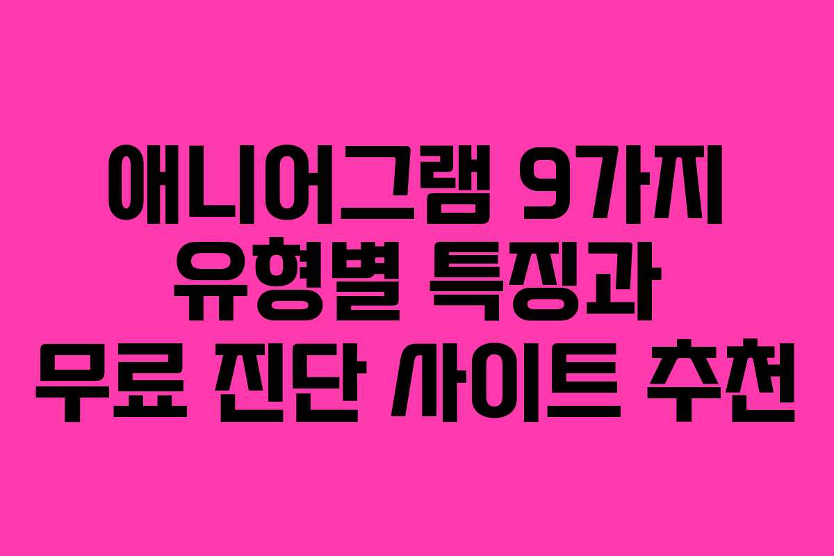 애니어그램-9가지-유형별-특징과-무료-진단-사이트-추천