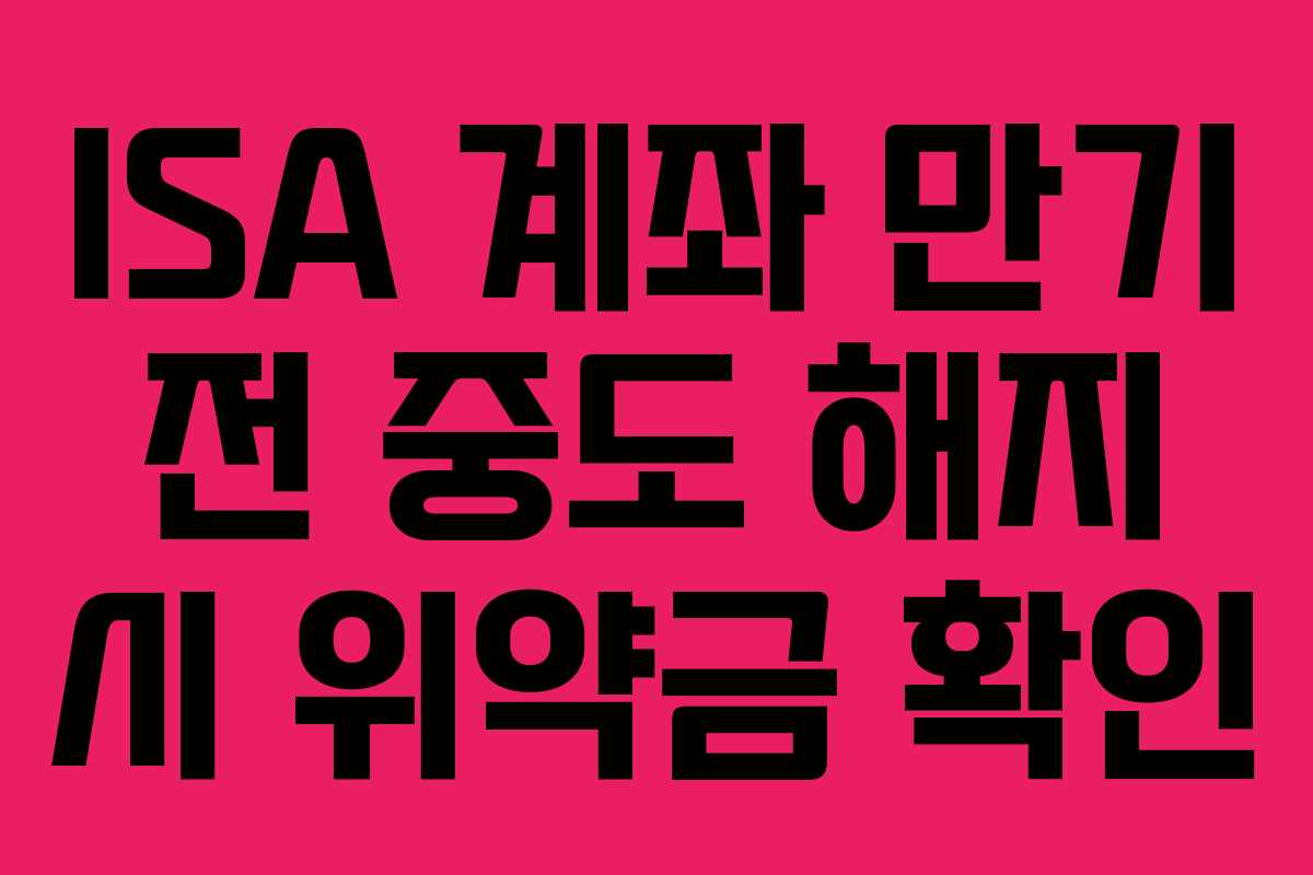 ISA-계좌-만기-전-중도-해지-시-위약금-확인