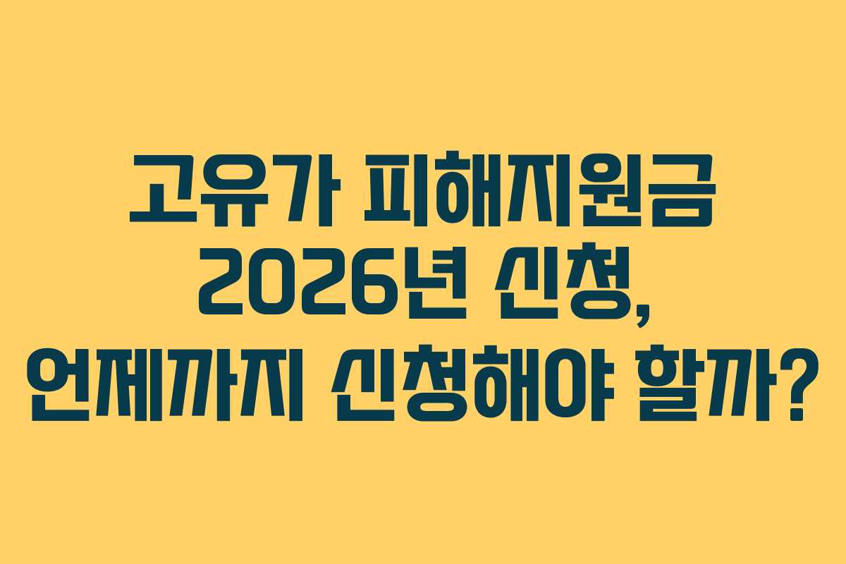 고유가-피해지원금-2026년-신청,-언제까지-신청해야-할까