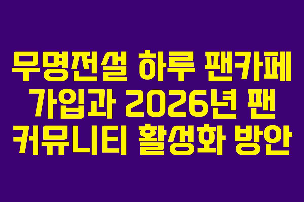 무명전설-하루-팬카페-가입과-2026년-팬-커뮤니티-활성화-방안