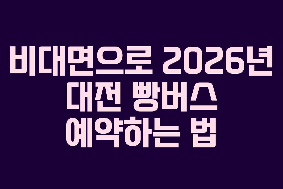 비대면으로-2026년-대전-빵버스-예약하는-법