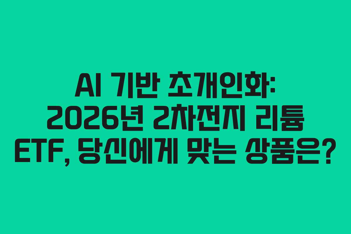 AI-기반-초개인화-2026년-2차전지-리튬-ETF,-당신에게-맞는-상품은