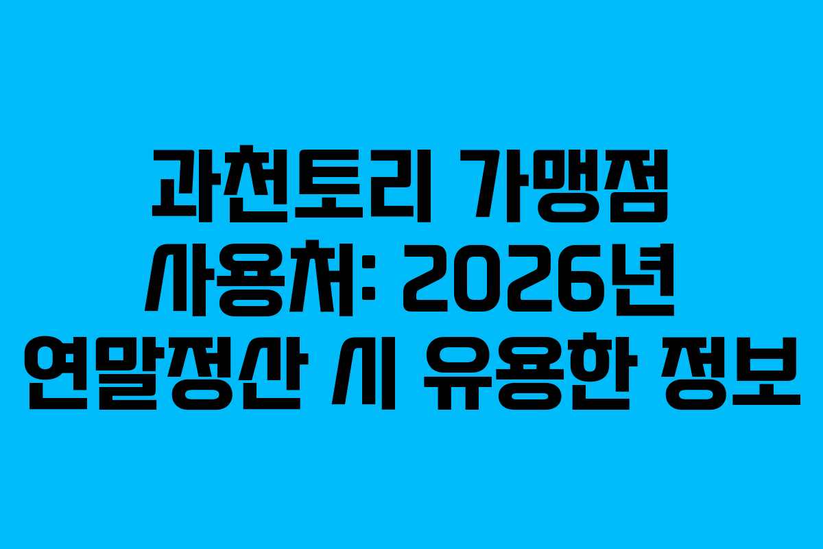 과천토리-가맹점-사용처-2026년-연말정산-시-유용한-정보