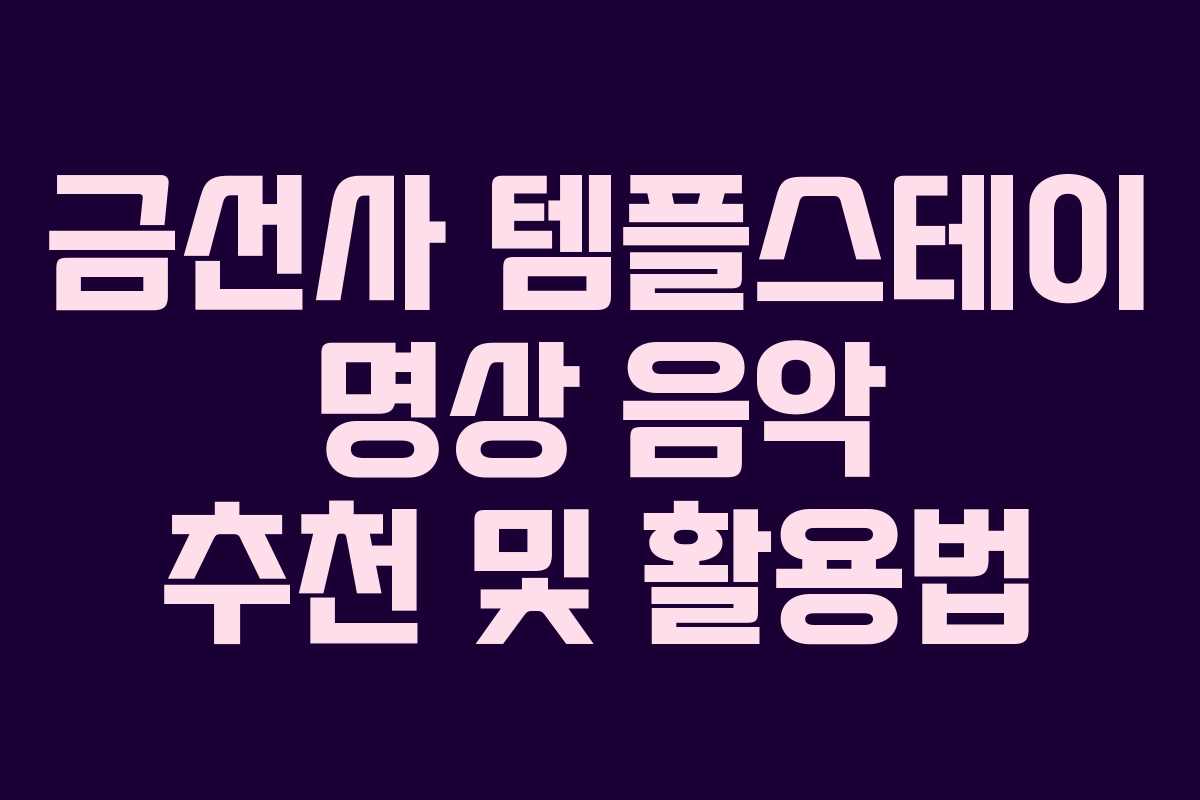 금선사-템플스테이-명상-음악-추천-및-활용법