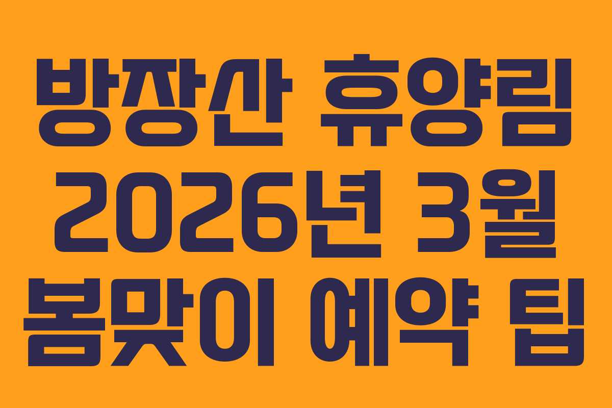 방장산-휴양림-2026년-3월-봄맞이-예약-팁