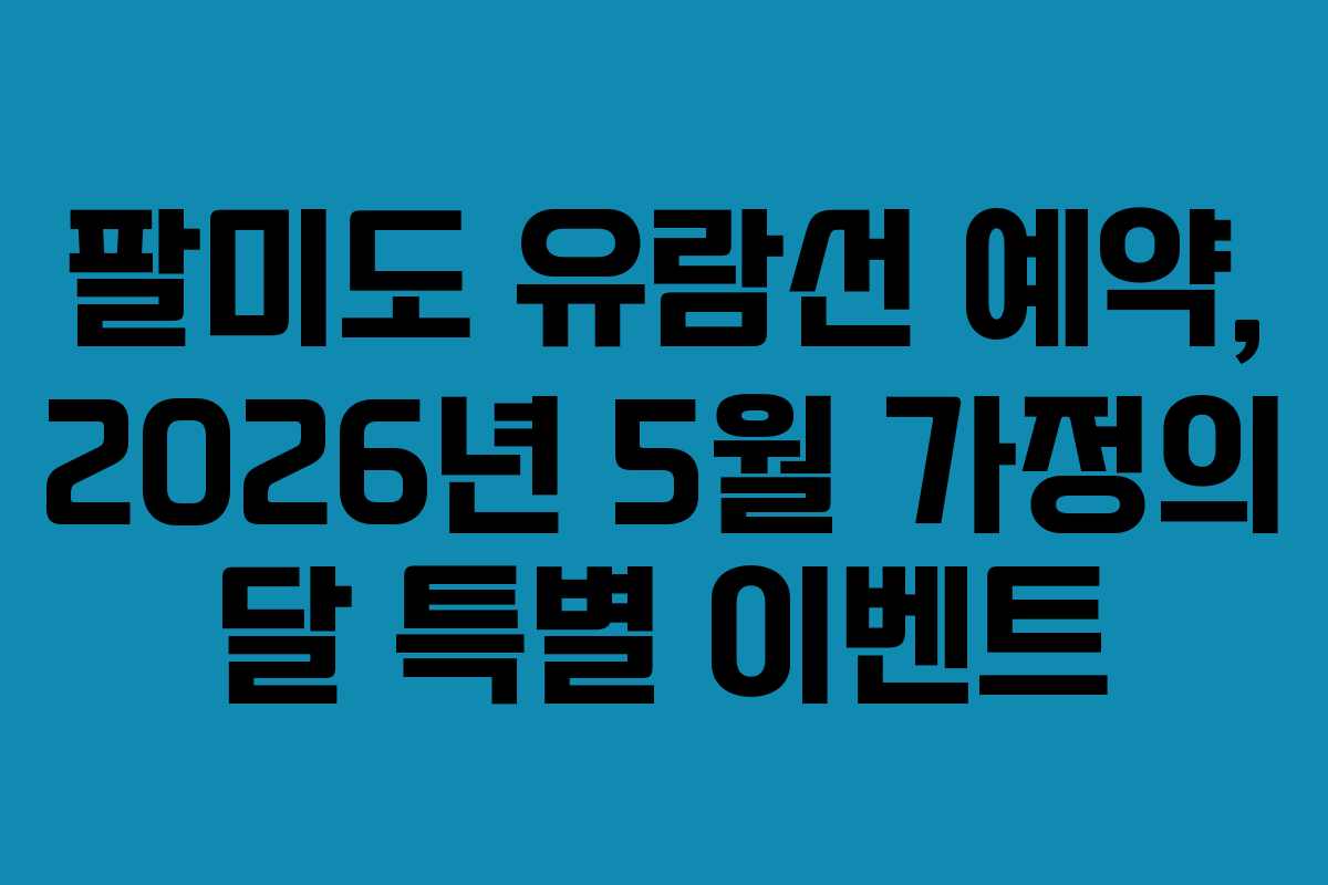 팔미도-유람선-예약,-2026년-5월-가정의-달-특별-이벤트