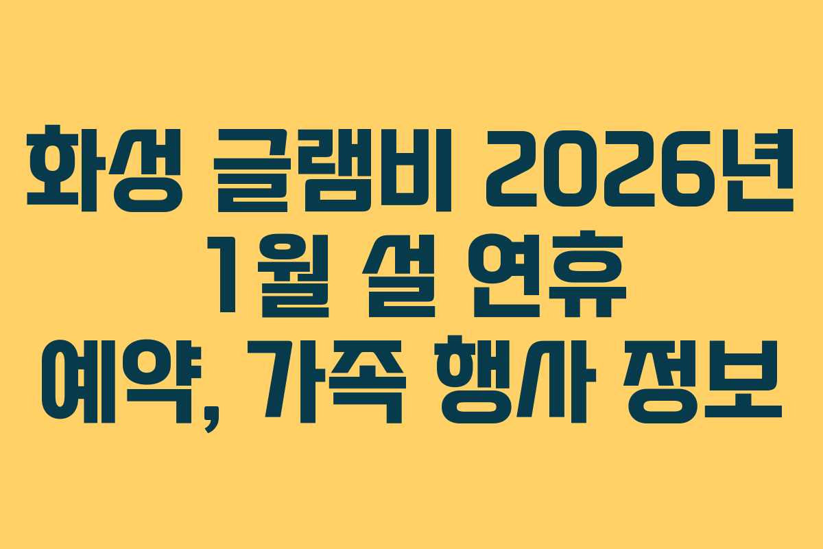 화성-글램비-2026년-1월-설-연휴-예약,-가족-행사-정보