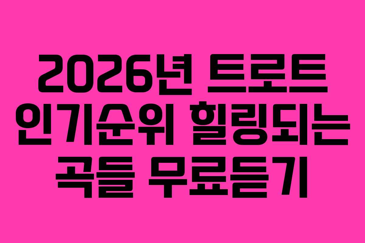 2026년-트로트-인기순위-힐링되는-곡들-무료듣기
