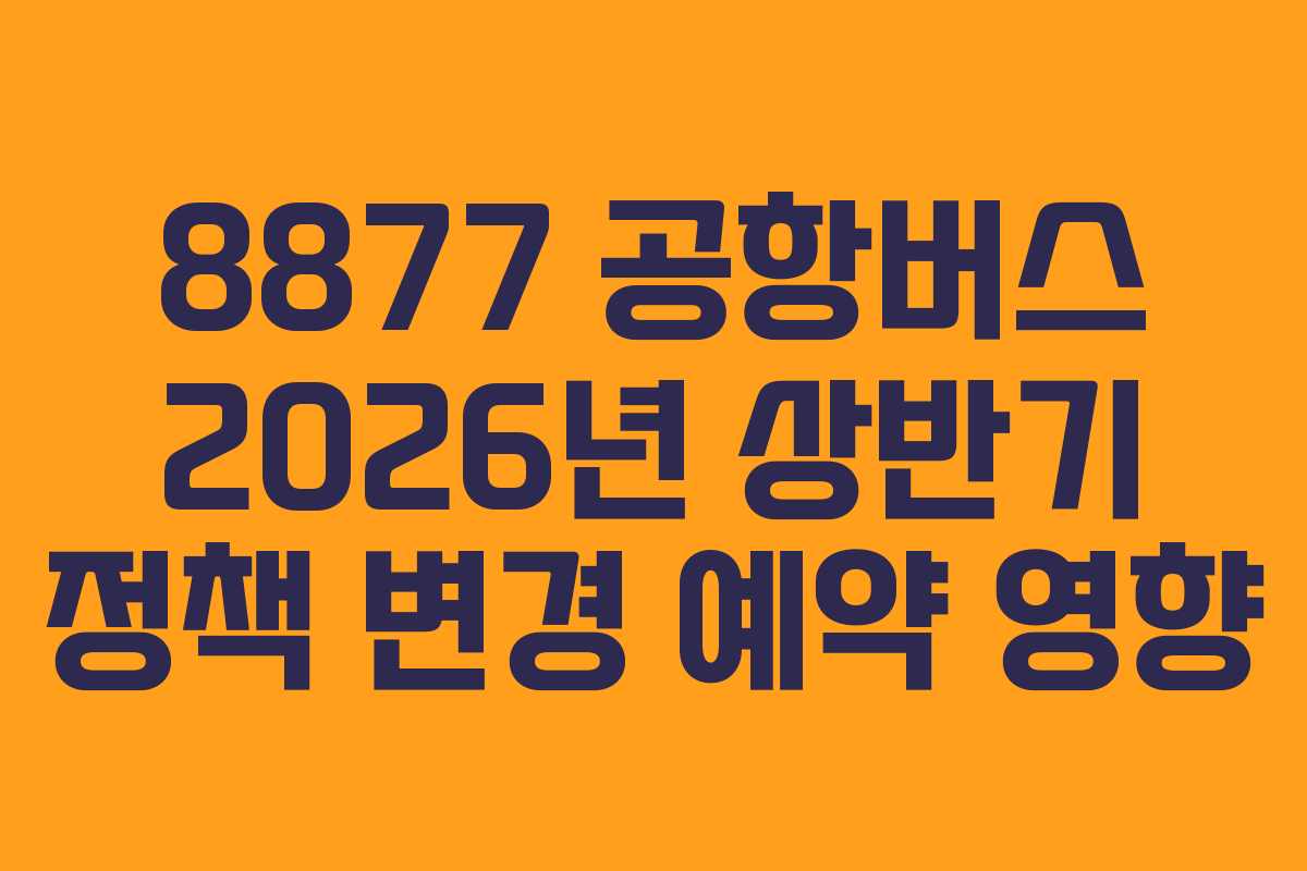 8877-공항버스-2026년-상반기-정책-변경-예약-영향