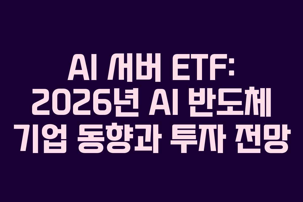 AI-서버-ETF-2026년-AI-반도체-기업-동향과-투자-전망