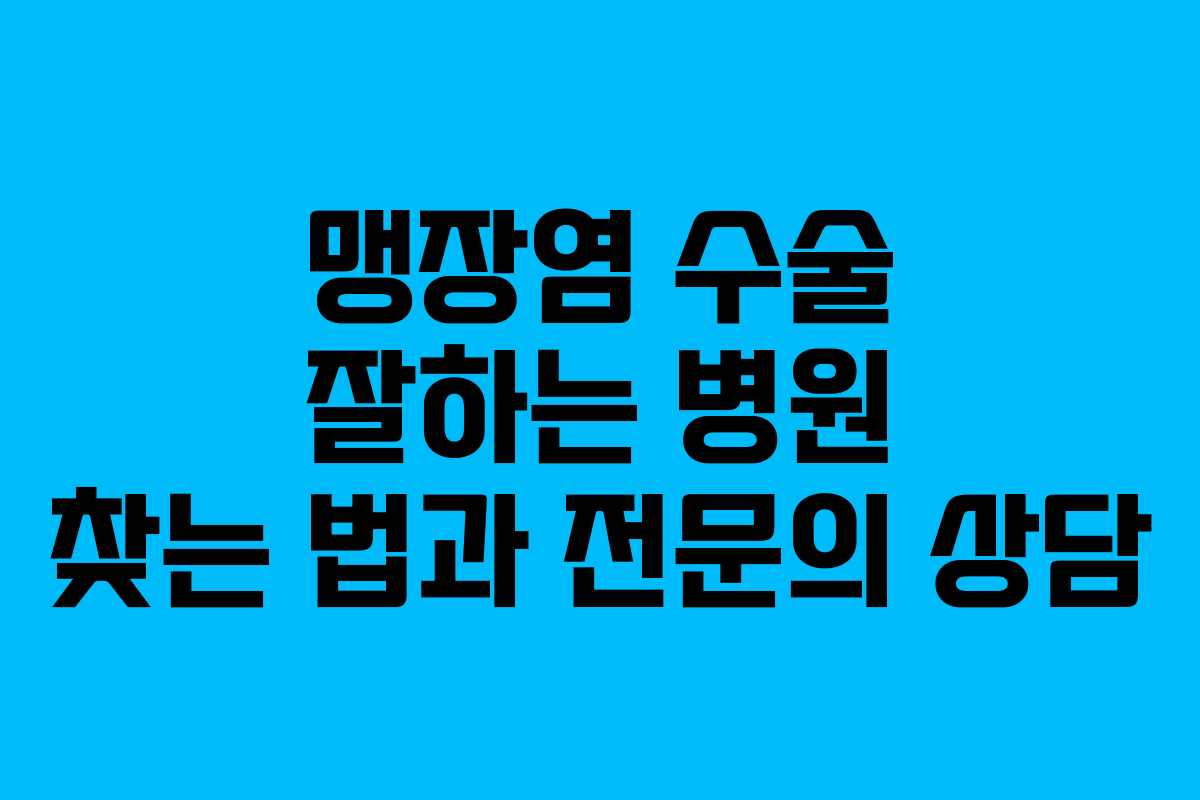맹장염-수술-잘하는-병원-찾는-법과-전문의-상담