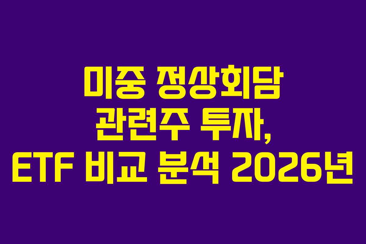 미중-정상회담-관련주-투자,-ETF-비교-분석-2026년