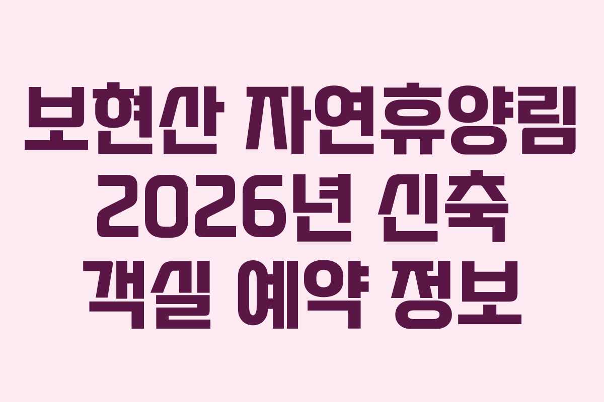 보현산-자연휴양림-2026년-신축-객실-예약-정보