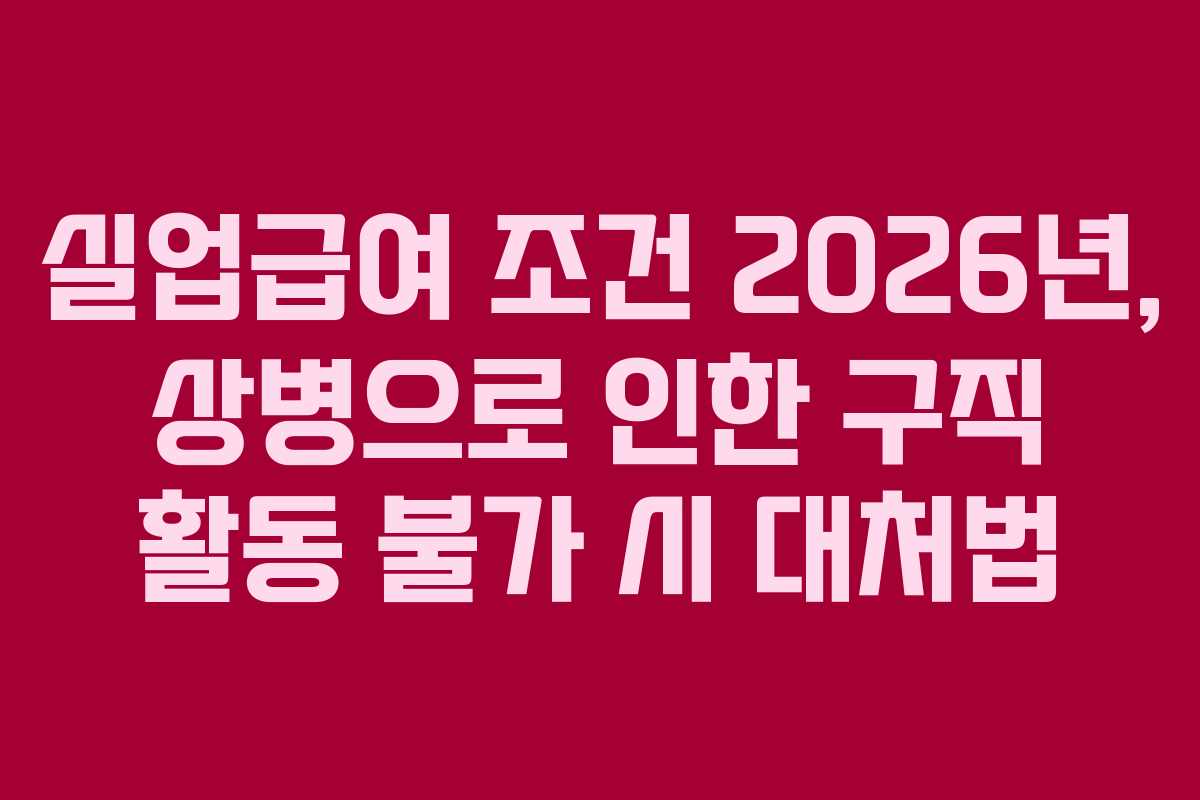 실업급여-조건-2026년,-상병으로-인한-구직-활동-불가-시-대처법