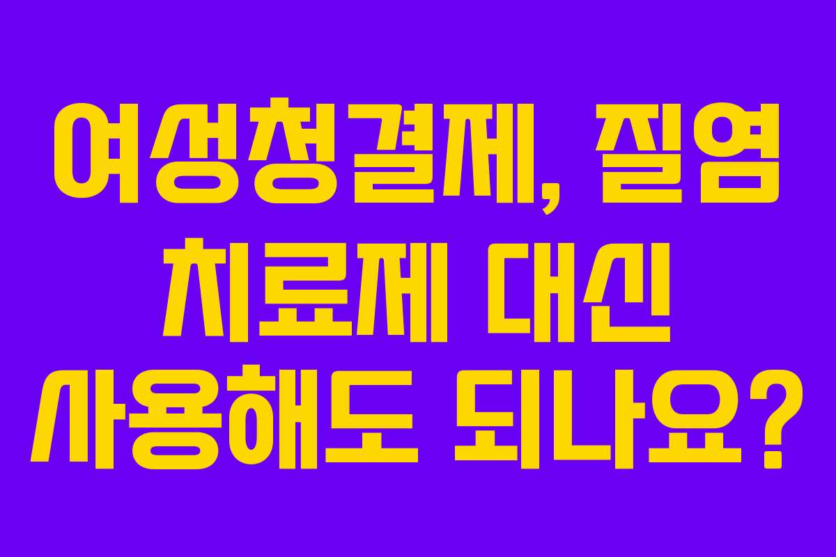 여성청결제,-질염-치료제-대신-사용해도-되나요