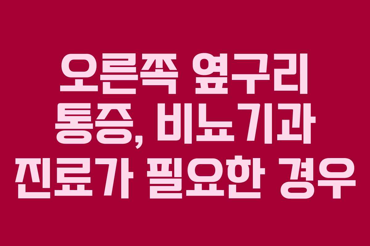 오른쪽-옆구리-통증,-비뇨기과-진료가-필요한-경우