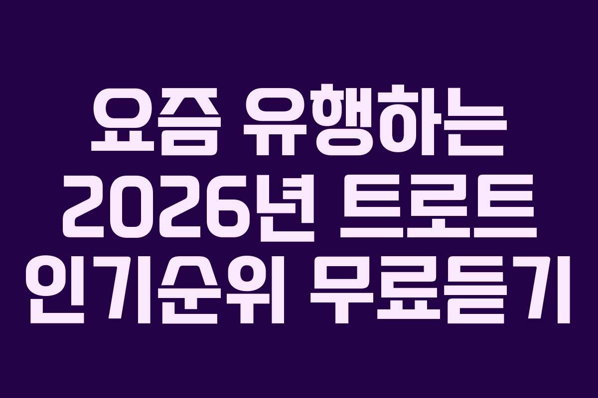 요즘-유행하는-2026년-트로트-인기순위-무료듣기