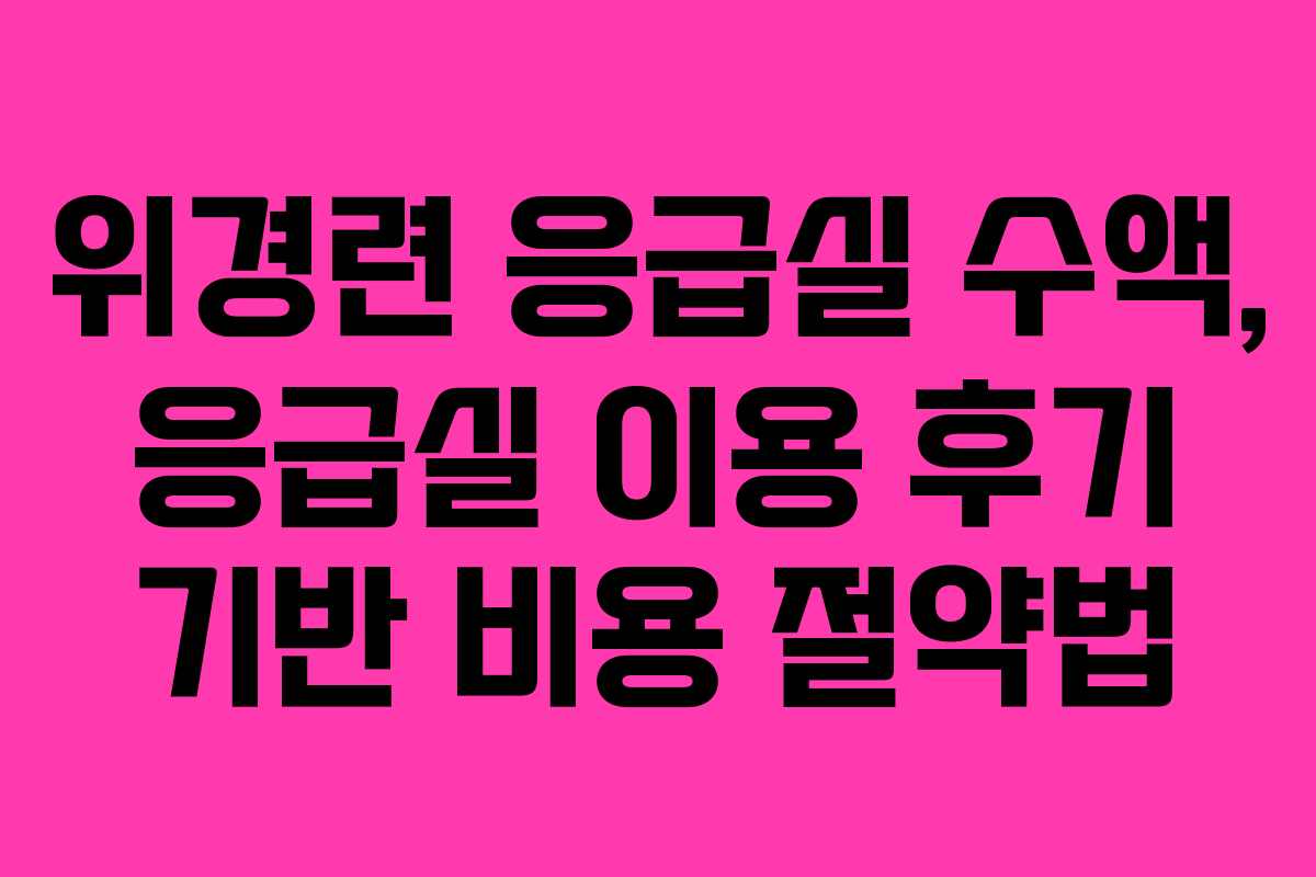 위경련-응급실-수액,-응급실-이용-후기-기반-비용-절약법