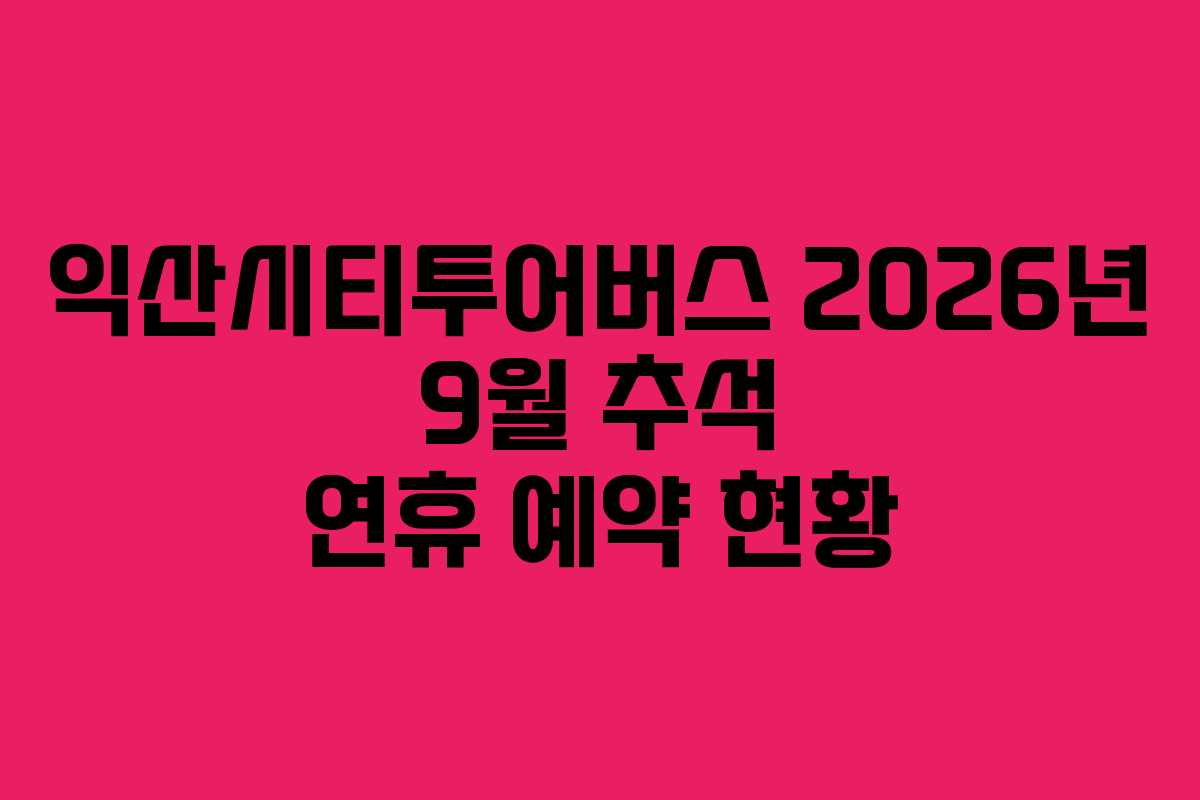 익산시티투어버스-2026년-9월-추석-연휴-예약-현황