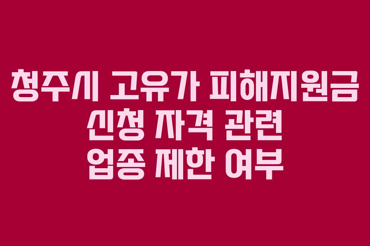 청주시-고유가-피해지원금-신청-자격-관련-업종-제한-여부