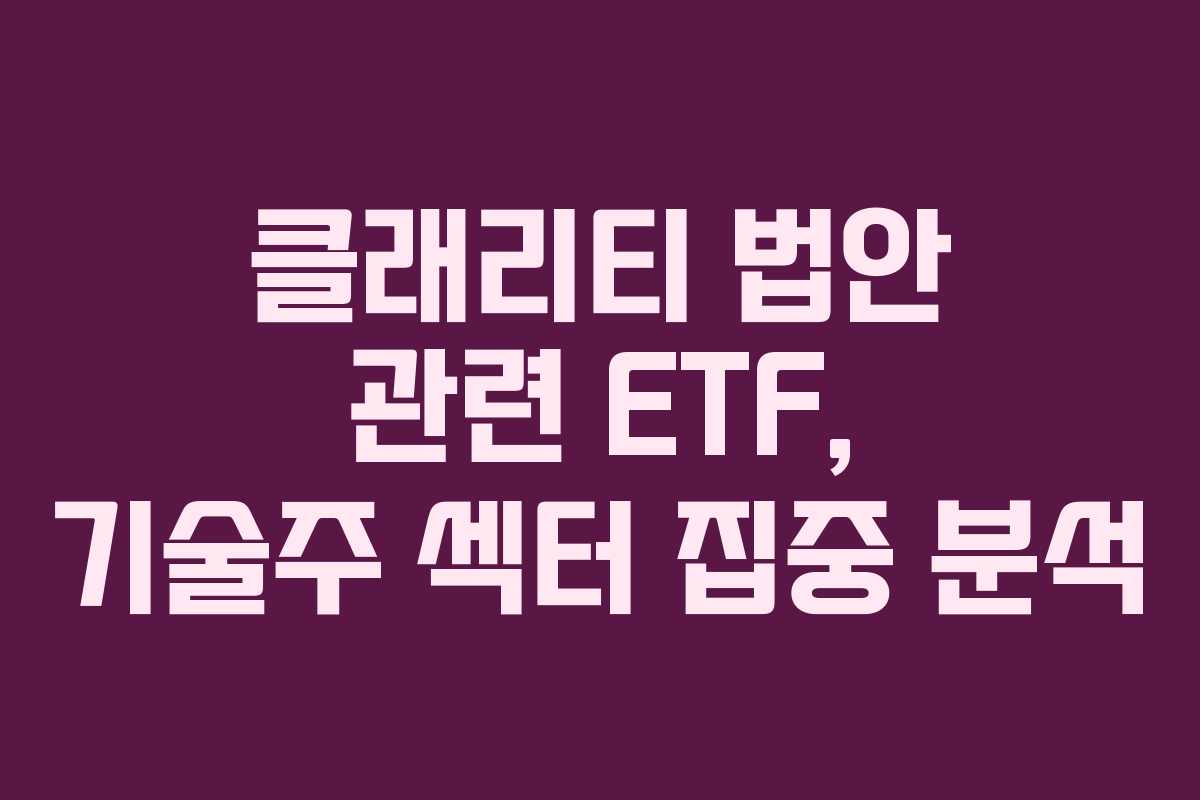 클래리티-법안-관련-ETF,-기술주-섹터-집중-분석