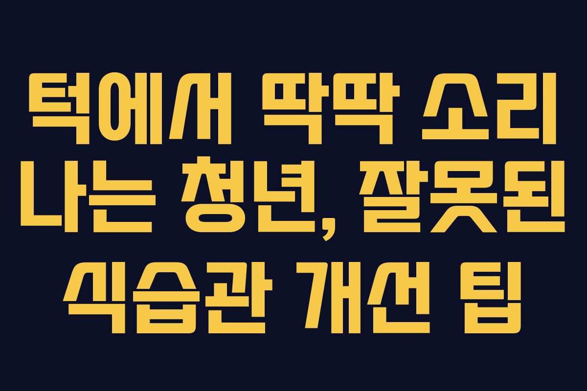 턱에서-딱딱-소리-나는-청년,-잘못된-식습관-개선-팁