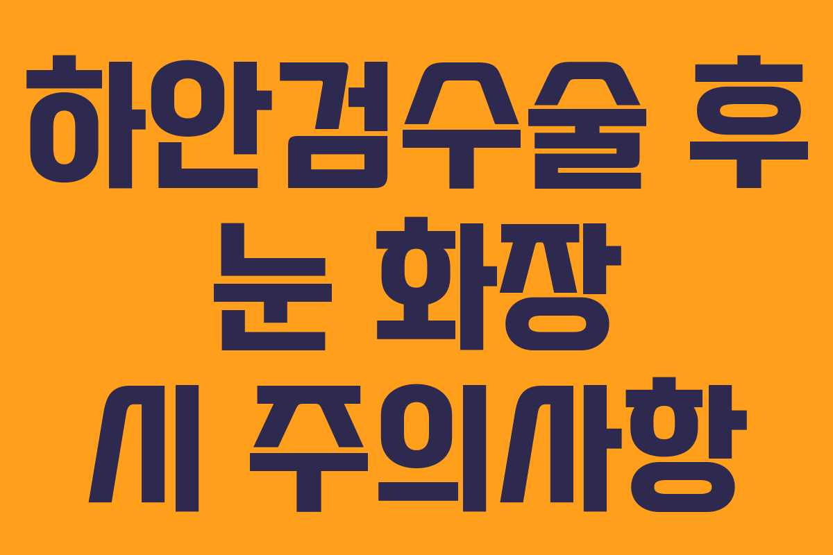하안검수술-후-눈-화장-시-주의사항